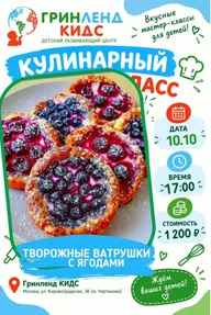 Афиша: Мастер-класс «Творожные ватрушки с ягодами»