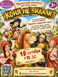 Афиша: Спектакль «Коня не видали?»