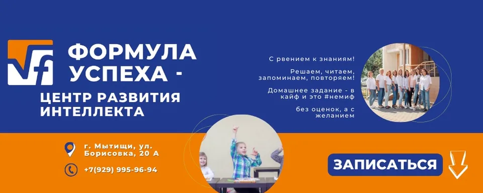Пифагорка, Формула Успеха, Мытищи