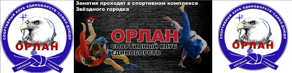 Спортивный клуб единоборств "ОРЛАН", Споткомплекс