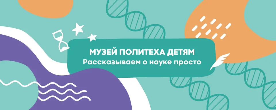 Музей Политеха Детям