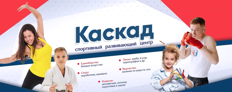 Единоборства, танцы, творчество. Каскад