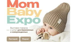 Выставка товаров и услуг для беременных и новорожденных