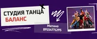 Студия танца Баланс Митино