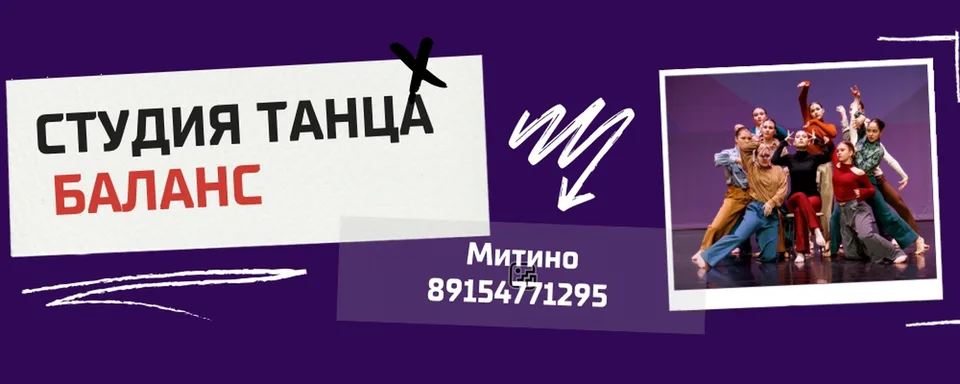 Студия танца Баланс Митино