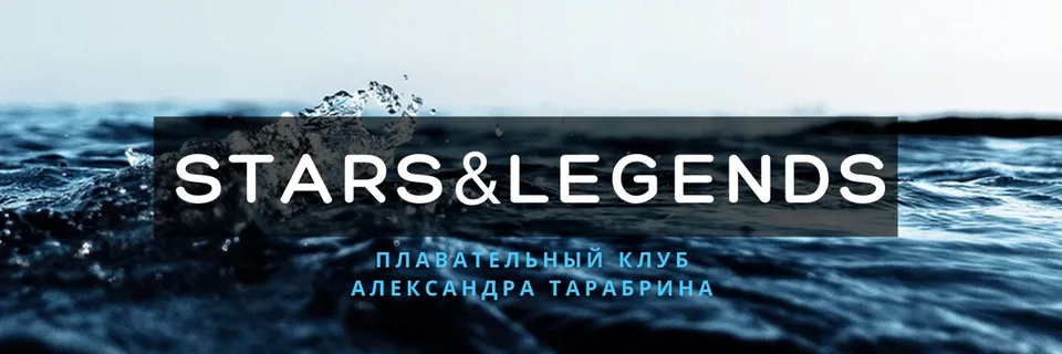 Спортивный клуб плавания Stars&Legends Москва, Оранж Фитнес