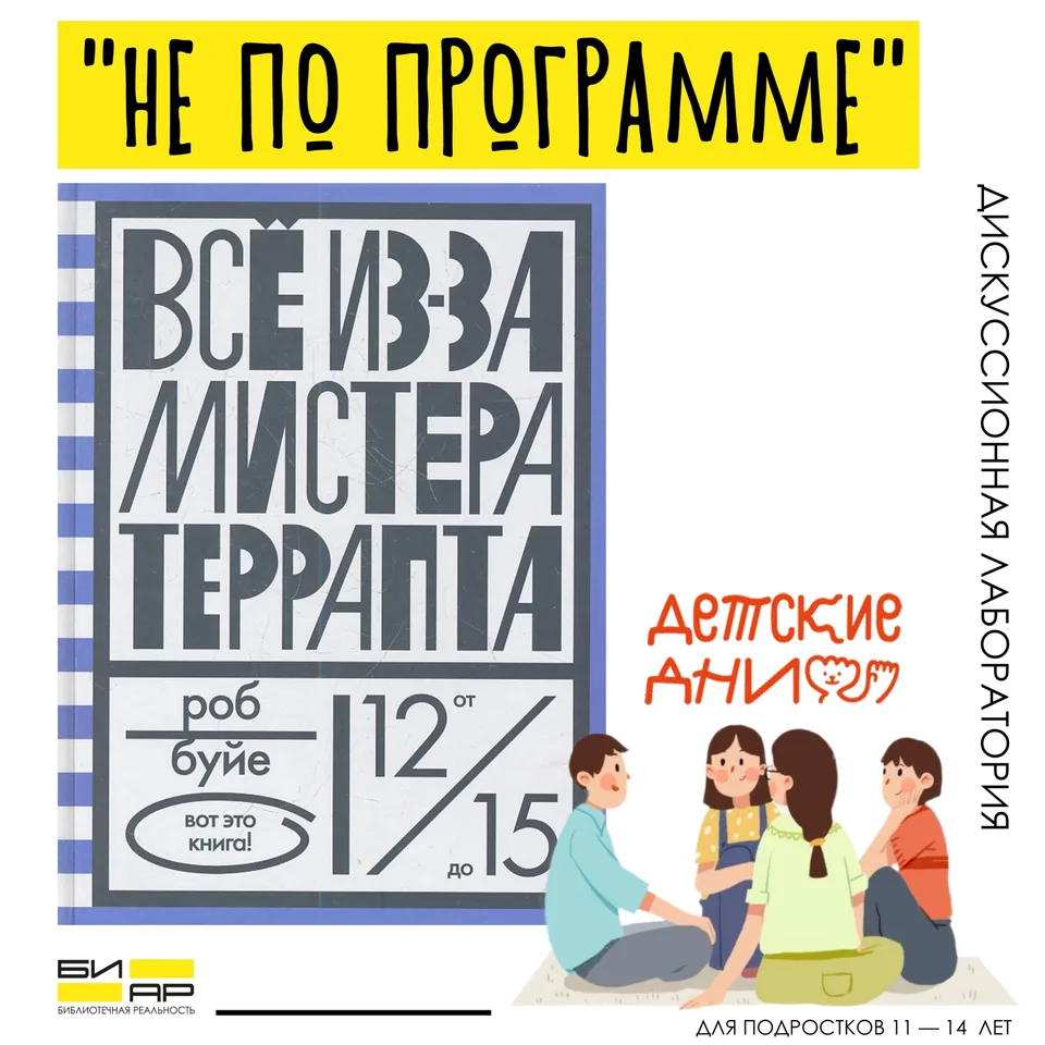 Дискуссионная лаборатория «Не по программе»