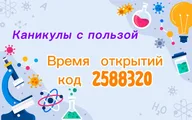 Афиша: Научная каникулярная смена