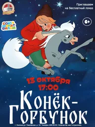 Афиша: Показ мультфильма «Конёк-Горбунок»