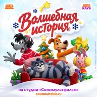 Афиша: «Волшебная история» — новогоднее приключение
