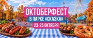 Афиша: Октоберфест в парке «Сказка»