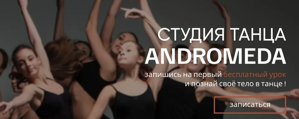 Студия танца Андромеда · Нахабино
