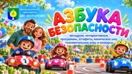 Афиша: Семейный квест «Азбука безопасности»