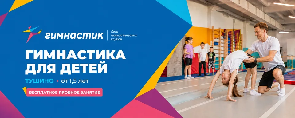 Гимнастик Тушино