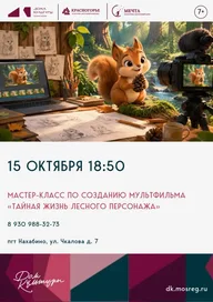 Афиша: Мастер-класс «Тайная жизнь лесного персонажа»