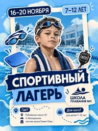 Афиша: Спортивный лагерь
