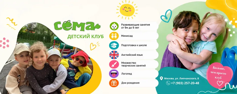 Детский клуб "Сема - Некрасовка"