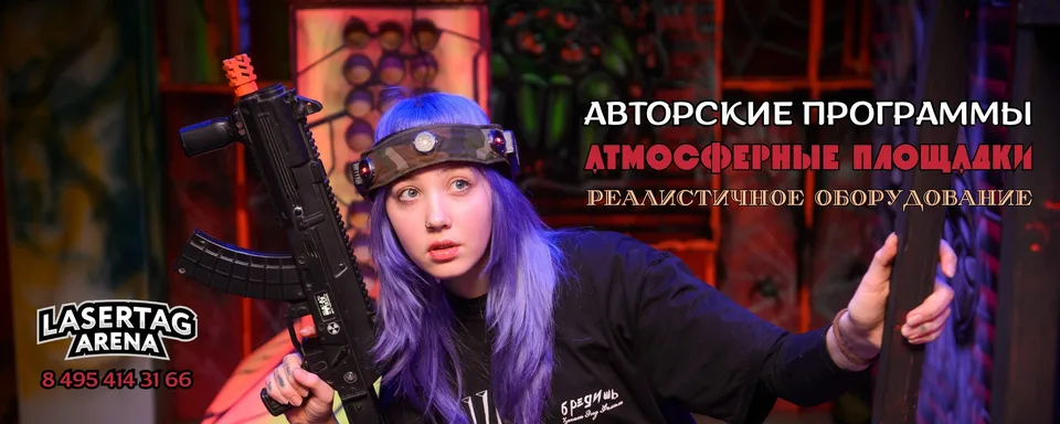 Клуб Лазертаг Арена, Лазертаг Арена «Анклав»