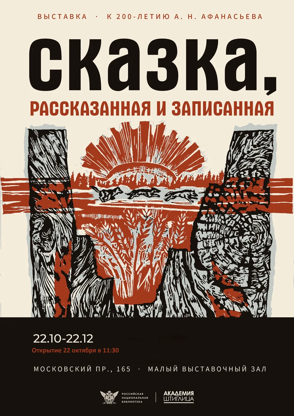 Открытие выставки «Сказка, рассказанная и записанная»