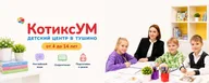 КотиксУМ - детский центр в Тушино