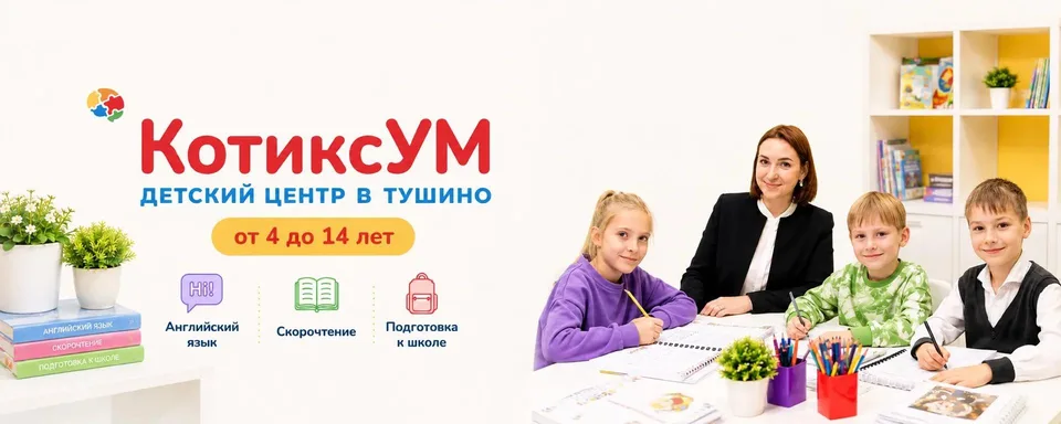КотиксУМ - детский центр в Тушино