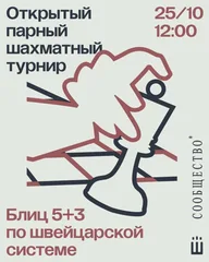 Афиша: Большой парный шахматный турнир