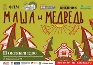 Афиша: Спектакль «Маша и Медведь»