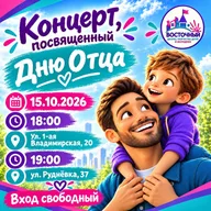 Афиша: Праздничный концерт ко Дню отца