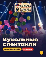 Афиша: Открытие сезона театра кукол Карабаса-Барабаса