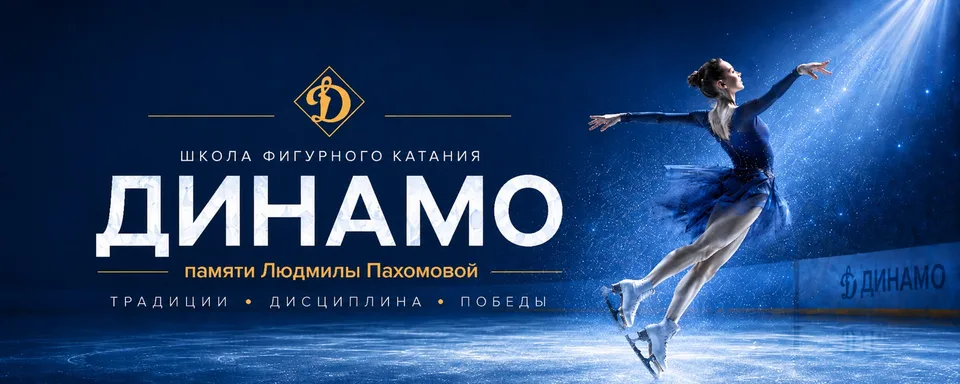 СШФК ДО Динамо-Москва памяти Л.А. Пахомовой, Школа фигурного катания