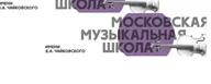 Московская музыкальная школа им. Б.А.Чайковского, Государственное бюджетное учреждение дополнительного образования города Москвы "Детская музыкальная школа имени Б. А. Чайковского"