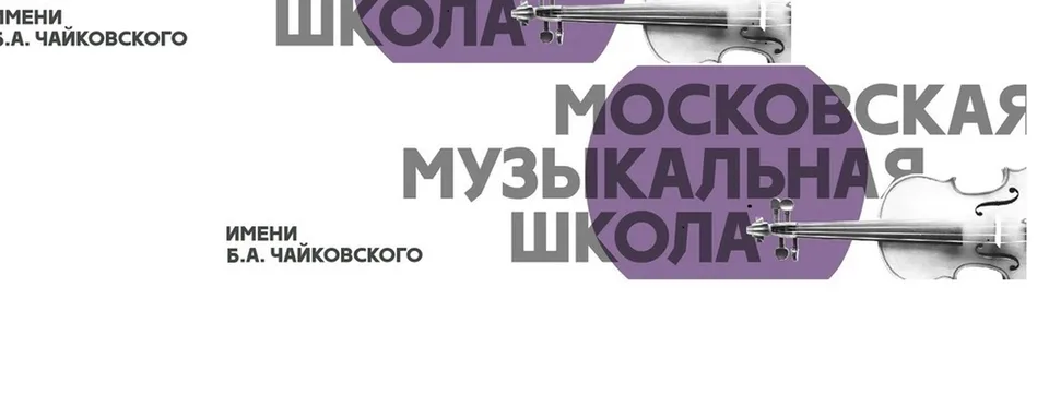 Московская музыкальная школа им. Б.А.Чайковского, Государственное бюджетное учреждение дополнительного образования города Москвы "Детская музыкальная школа имени Б. А. Чайковского"