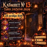 Афиша: Кабинет № 13: Тайна закрытой двери