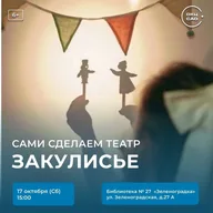 Афиша: Первая встреча клуба «Закулисье»