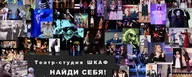 Театр-студия "ШКАФ" · Москва