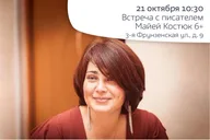 Афиша: Встреча с писательницей Майей Костюк