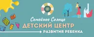 СЕМЕЙНОЕ СОЛНЦЕ I Детский центр развития.Королёв