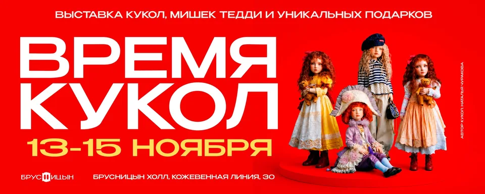 Время кукол - выставка кукол и мишек тедди, Брусницын