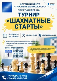 Афиша: Турнир «Шахматные старты»