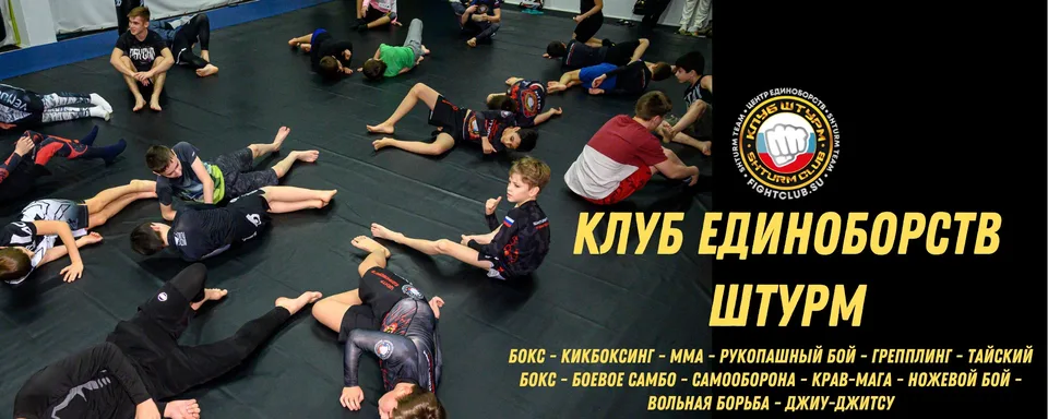 Клуб единоборств ШТУРМ, Коньково (взрослые)