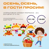 Афиша: Осенний квест-битва «Осень, осень, в гости просим!»