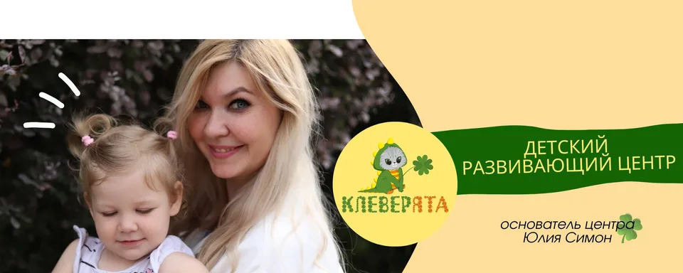 Детский центр КЛЕВЕРЯТА · Томилино