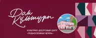 Культурно-досуговый центр «Подмосковные вечера», МБУК КДЦ «Подмосковные вечера»