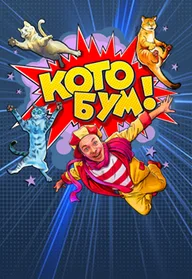 Афиша: Дмитрий Куклачев шоу «КОТО БУМ»