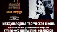 Афиша: Школа музыкального наставничества им. Елены Образцовой (день 6-й)