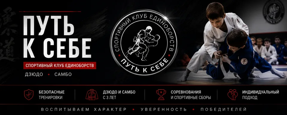 Спортивный клуб «ПУТЬ К СЕБЕ»