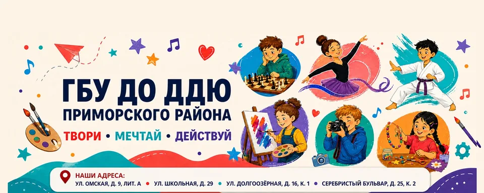 Дом детства и юношества Приморского района (ДДЮ)