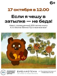 Афиша: Квест по книге «Винни-Пух и все-все-все»