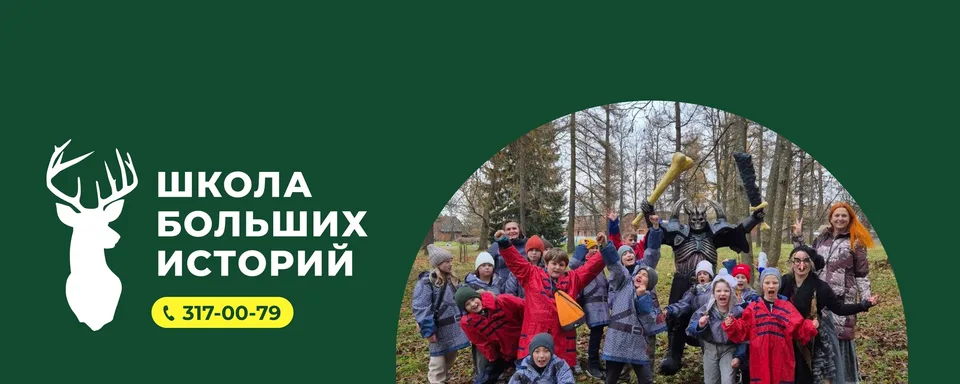Семейный клуб Больших Историй