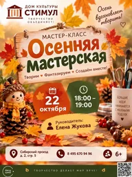 Афиша: Осенняя мастерская